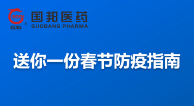 @全體員工 送你一份春節(jié)防疫指南，請收藏！