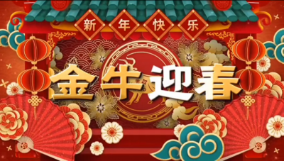 國邦醫(yī)藥祝您新春快樂，闔家幸福！??！