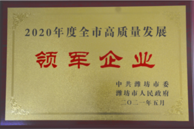 國邦醫(yī)藥下屬山東國邦藥業(yè)喜獲濰坊市“高質(zhì)量發(fā)展領(lǐng)軍企業(yè)”榮譽稱號