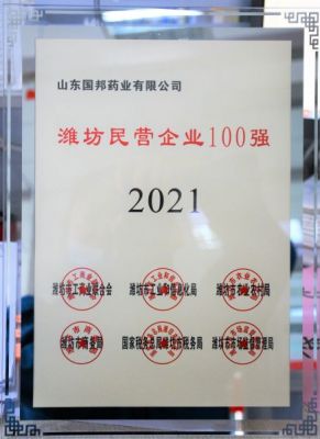 【喜訊】國(guó)邦醫(yī)藥下屬山東國(guó)邦藥業(yè)榮獲“2021年濰坊民營(yíng)企業(yè)100強(qiáng)”稱號(hào)