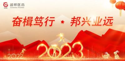 【新年致辭】奮楫篤行 邦興業(yè)遠(yuǎn)