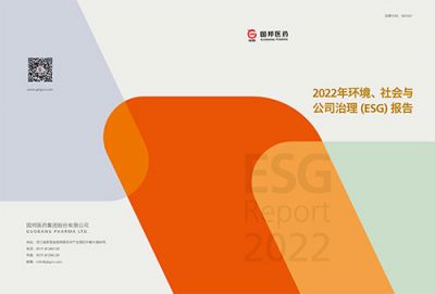 國邦醫(yī)藥2022年環(huán)境、社會與公司 治理（ESG）報告