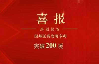 國邦醫(yī)藥發(fā)明專利突破200項(xiàng)